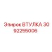 3092255006 ВТУЛКА Epiroc