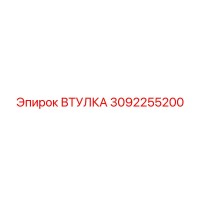 3092255200 ВТУЛКА Epiroc