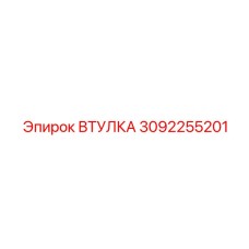 3092255201 ВТУЛКА Epiroc