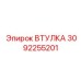 3092255201 ВТУЛКА Epiroc
