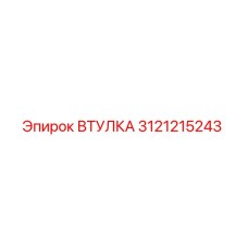 3121215243 ВТУЛКА Epiroc