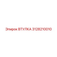 3128210010 Втулка Эпирок