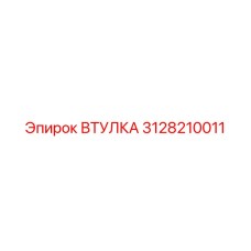 3128210011 Втулка Эпирок