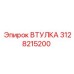 3128215200 Втулка Эпирок