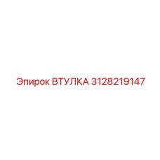 3128219147 Втулка Эпирок