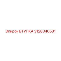 3128340531 ВТУЛКА Epiroc
