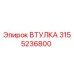 3155236800 ВТУЛКА Epiroc