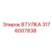Гидравлическая втулка Epiroc артикул 3176007838