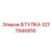 3217946816 ВТУЛКА Epiroc