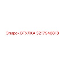 3217946818 ВТУЛКА Epiroc