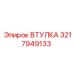3217949133 ВТУЛКА Epiroc