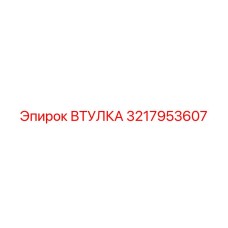 3217953607 ВТУЛКА Epiroc