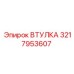 3217953607 ВТУЛКА Epiroc