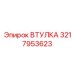 3217953623 ВТУЛКА Epiroc