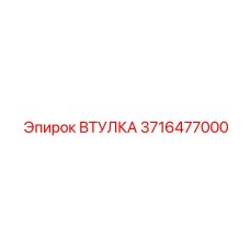 3716477000 ВТУЛКА Epiroc