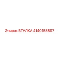4140158897 ВТУЛКА Epiroc