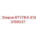 4140159037 ВТУЛКА Epiroc