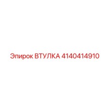 4140414910 ВТУЛКА Epiroc