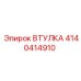 4140414910 ВТУЛКА Epiroc