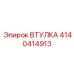 4140414913 ВТУЛКА Epiroc