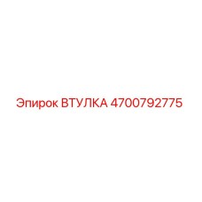 4700792775 ВТУЛКА Epiroc