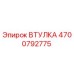 4700792775 ВТУЛКА Epiroc