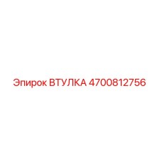 4700812756 ВТУЛКА Epiroc