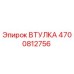 4700812756 ВТУЛКА Epiroc