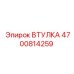 4700814259 ВТУЛКА Epiroc