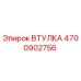 4700902756 ВТУЛКА Epiroc