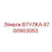 4700903053 ВТУЛКА Epiroc