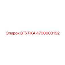 4700903192 ВТУЛКА Epiroc