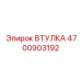 4700903192 ВТУЛКА Epiroc