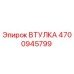 4700945799 ВТУЛКА Epiroc