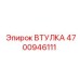 4700946111 ВТУЛКА Epiroc