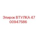 4700947586 ВТУЛКА Epiroc