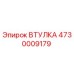 4730009179 ВТУЛКА Epiroc