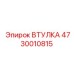 4730010815 ВТУЛКА Epiroc