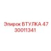 4730011341 ВТУЛКА Epiroc