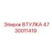 4730011419 ВТУЛКА Epiroc