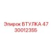 4730012355 ВТУЛКА Epiroc
