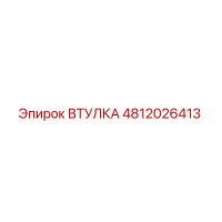4812026413 ВТУЛКА Epiroc