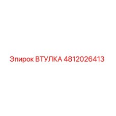 4812026413 ВТУЛКА Epiroc