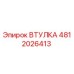 4812026413 ВТУЛКА Epiroc
