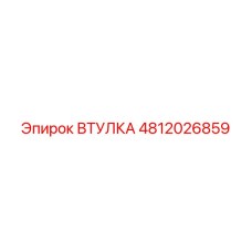 4812026859 ВТУЛКА Epiroc