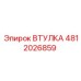 4812026859 ВТУЛКА Epiroc