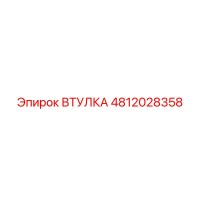 4812028358 ВТУЛКА Epiroc