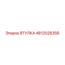 4812028358 ВТУЛКА Epiroc