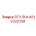 4812028358 ВТУЛКА Epiroc