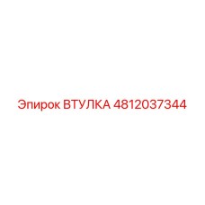 4812037344 ВТУЛКА Epiroc